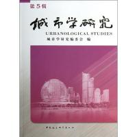 正版新书]城市学研究(第5辑)城市学研究编委会9787516125960