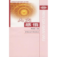 正版新书]人大感悟李正斌9787500471738