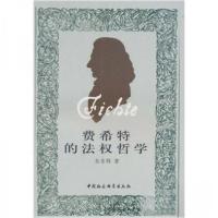 正版新书]费希特的法权哲学张东辉 著9787500489009