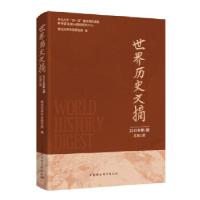 正版新书]世界历史文摘-(2019年.期:总期)西北中东研究所9787
