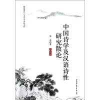 正版新书]中国诗学及汉语诗性研究散论张杰9787516115404