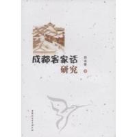 正版新书]成都客家话研究郄远春9787516104644