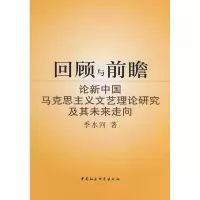 正版新书]回顾与前瞻:论新中国马克思主义文艺理论研究及其未来