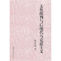正版新书]文化批判与后现代马克思主义郑祥福9787500474166