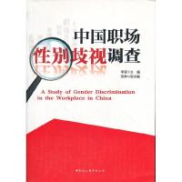 正版新书]中国职场性别歧视调查李莹9787500486442