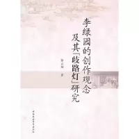 正版新书]李绿园的创作观念及其歧路灯研究徐云知9787500487401