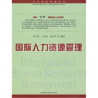 正版新书]国际人力资源管理(人力资源管理丛书)李中斌 万文海 陈