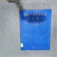 正版新书]国家产业技术政策研究报告宋毅 主编9787500439615