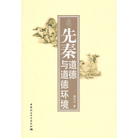 正版新书]先秦道德与道德环境晁天义 著9787500493488
