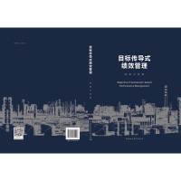 正版新书]目标传导式绩效管理姚敏9787520341998