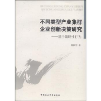 正版新书]不同类型产业集群企业创新决策研究-基于策略性行为陈