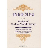 正版新书]世界近现代史研究(第五辑)南开大学世界近现代史研究