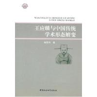 正版新书]王应麟与中国传统学术形态嬗变钱茂伟 著978750049569