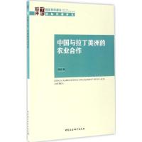 正版新书]中国与拉丁美洲的农业合作郭洁 著9787516199190