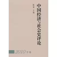 正版新书]中国经济与社会史评论:2010年卷陈锋9787500491477