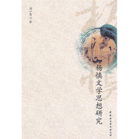 正版新书]杨慎文学思想研究高小慧.9787500488255