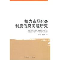 正版新书]权力市场化与制度治腐问题研究舒扬 莫吉武97875004726