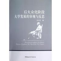 正版新书]后大众化阶段大学发展的审视与反思王云兰978751611631