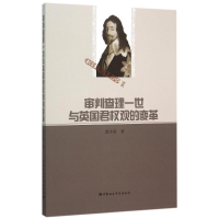 正版新书]审判查理一世与英国君权观的变革郭丰秋9787516161395