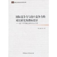 正版新书]国际竞争力与出口竞争力的对比研究及指标设计陈立敏 