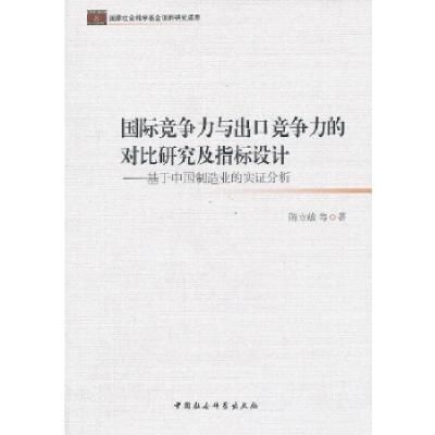 正版新书]国际竞争力与出口竞争力的对比研究及指标设计陈立敏 