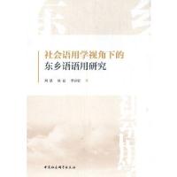 正版新书]社会语用学视角下的东乡语语用研究刘思9787520378116