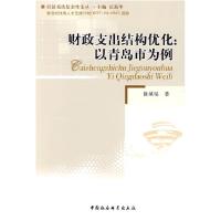 正版新书]财政支出结构优化:以青岛市为例徐镇绥 著9787500484