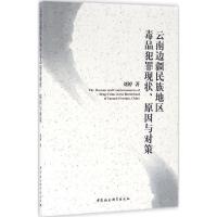正版新书]云南边疆民族地区毒品犯罪现状、原因与对策刘婷978751