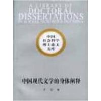 正版新书]中国现代文学的身体阐释李蓉9787500481300