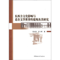 正版新书]东西方文化影响与老舍文学世界的建构及其研究石兴泽97