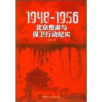正版新书]1948-1956:北京整肃与保卫行动纪实朱振才著9787516120