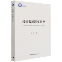 正版新书]昆剧表演流变研究刘轩9787520393447