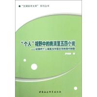 正版新书]个人视野中的晚清至五四小说:论现代个人观念与中国文