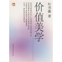 正版新书]价值美学杜书瀛9787500458173