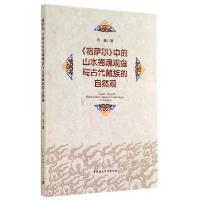 正版新书]格萨尔中的山水寄魂观念与古代藏族的自然观丹曲978751