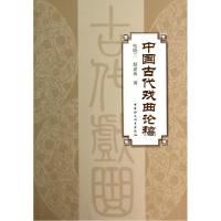 正版新书]中国古代戏曲论稿张晓兰9787516143827