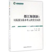 正版新书]都江堰创新:以院落为基本单元的党引民治徐勇 邓大才9