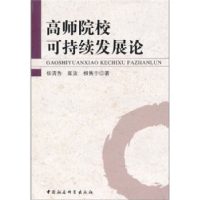 正版新书]高师院校可持续发展论柳清秀9787500489191