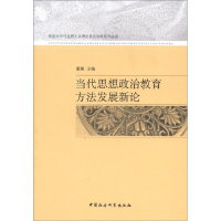正版新书]当代思想政治教育方法发展新论董娅9787516108666