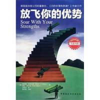 正版新书]放飞你的优势唐纳德克利夫顿9787516112762
