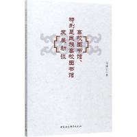 正版新书]高校图书馆、特别是民族高校图书馆发展初谈马凌云9787