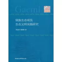 正版新书]侗族生态观及生态文明实践研究刘宗碧9787520370165