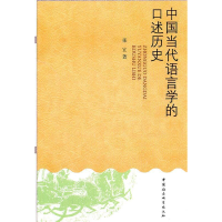 正版新书]中国当代语言学的口述历史张宜9787500496250