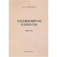 正版新书]马克思解放视野中的社会政治生活杨晓东 著9787500495