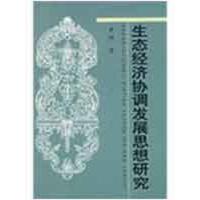 正版新书]生态经济协调发展思想研究黄娟9787500475590