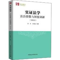 正版新书]实证法学 法治指数与国情调研(2018)田禾9787520351997
