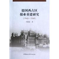 正版新书]德国西占区报业重建研究(1945-1949)李银波97875161144