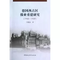正版新书]德国西占区报业重建研究(1945-1949)李银波97875161144