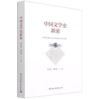 正版新书]中国文学史新论刘跃进;刘怀荣9787520390675