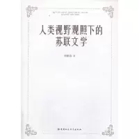 正版新书]人类视野观照下的苏联文学韩捷进9787516126011